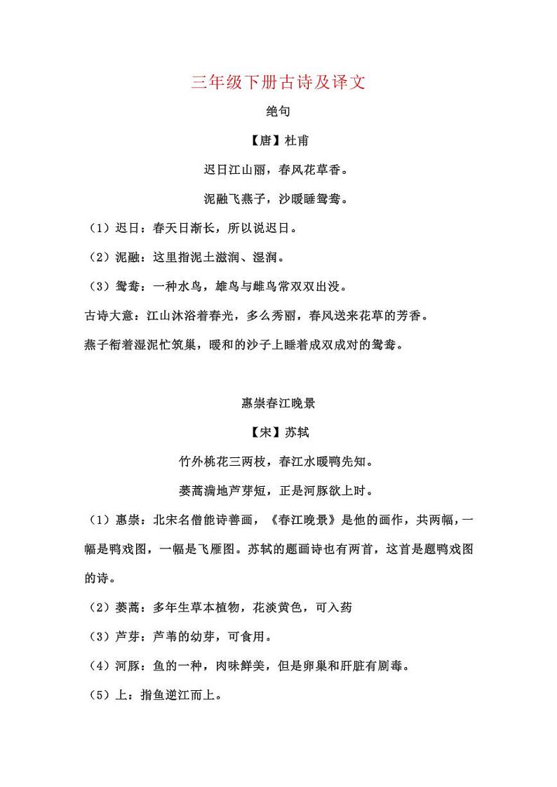 部编版三年级语文下册古诗整理及译文 学案01