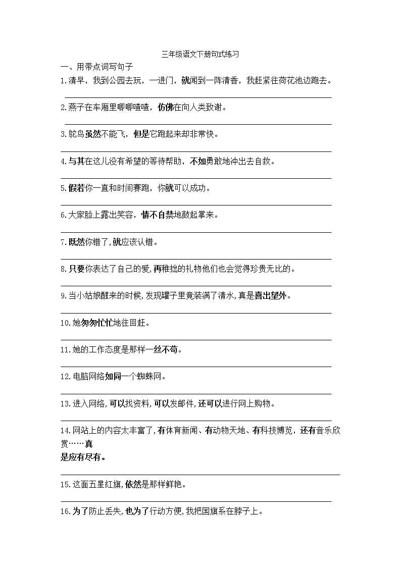 部编版三年级语文下册句式练习与加点词造句复习  （无答案）01