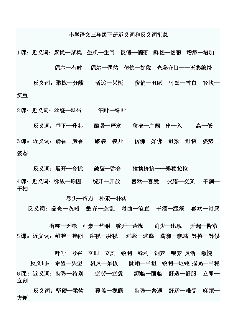 部编版三年级语文下册近义词和反义词汇总 试卷01
