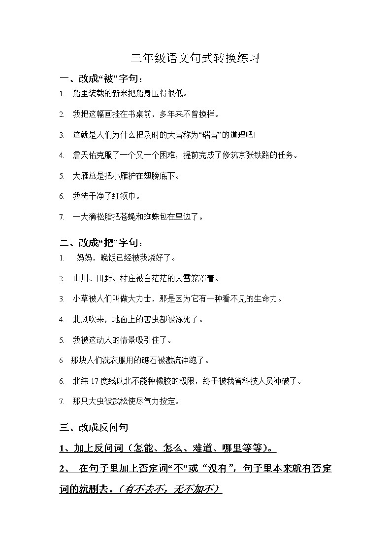 部编版三年级语文下册句式转换 试卷01