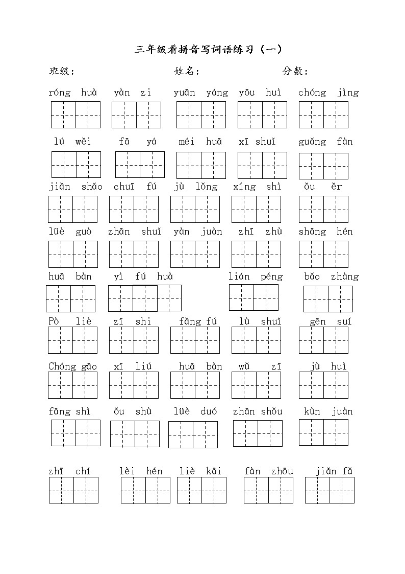 部编版三年级语文下册看拼音写词语第1页