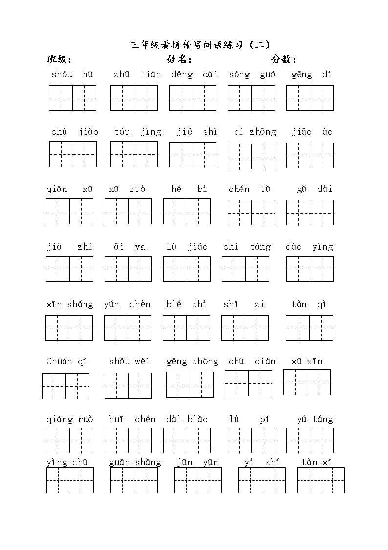 部编版三年级语文下册看拼音写词语第2页
