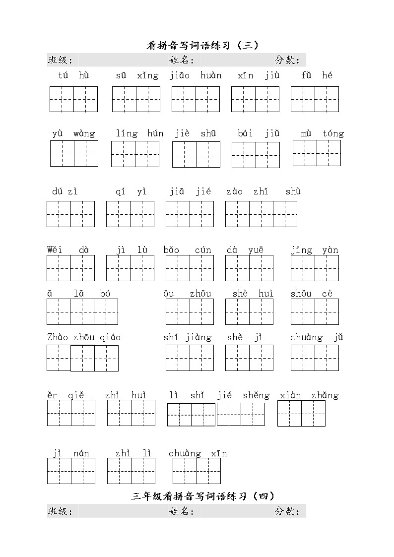 部编版三年级语文下册看拼音写词语第3页