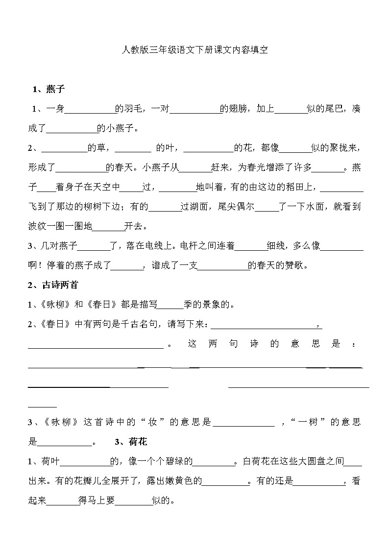 部编版三年级语文下册课文内容填空 试卷01