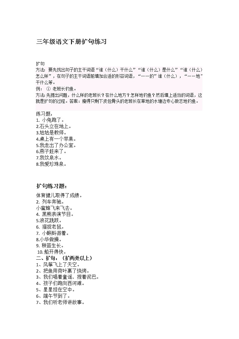 部编版三年级语文下册扩句练习 （无答案）01