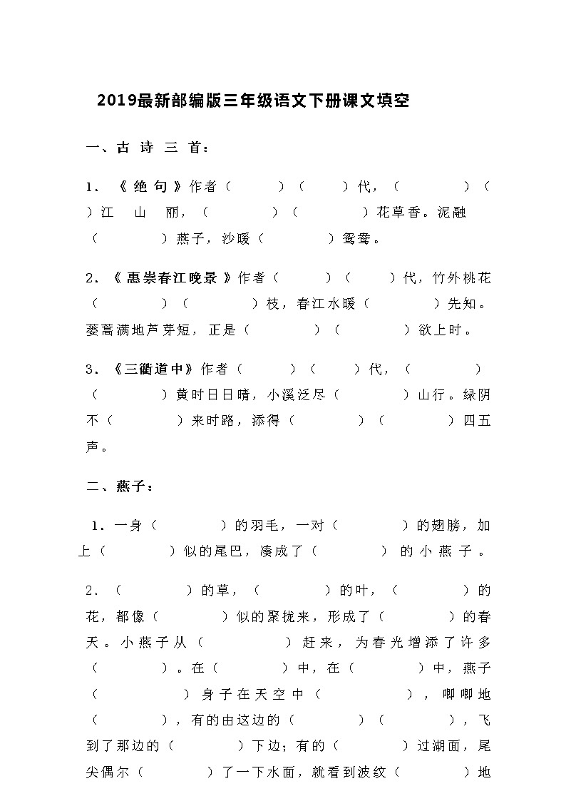 部编版三年级语文下册课文填空 试卷01