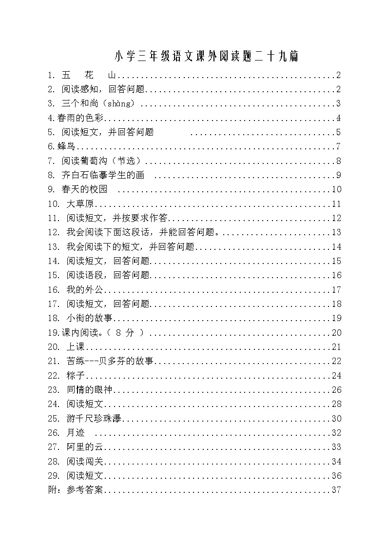 部编版三年级语文下册课外阅读题及参考答案01