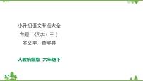 专题二·汉字（三）·多义字、查字典  课件+练习