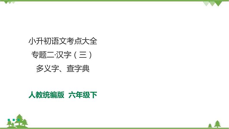 专题二·汉字（三）·多义字、查字典  课件+练习01
