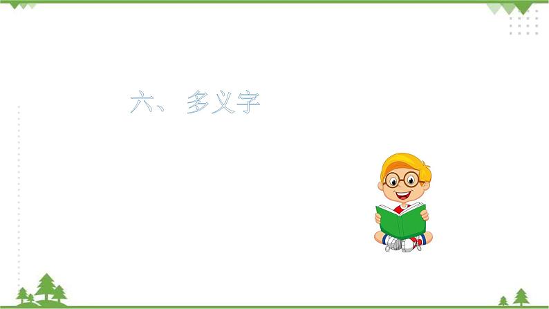 专题二·汉字（三）·多义字、查字典  课件+练习04