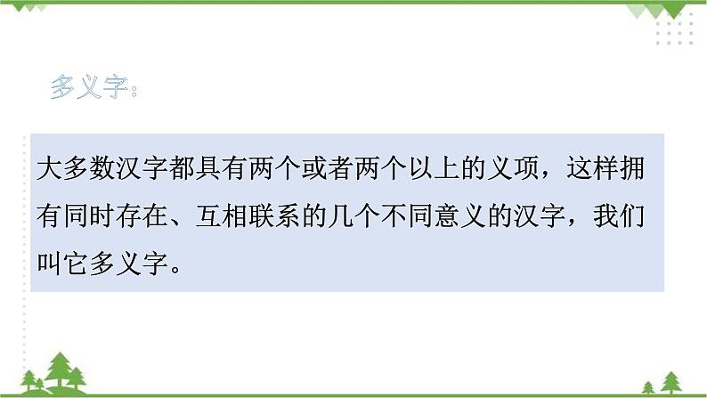 专题二·汉字（三）·多义字、查字典  课件+练习06