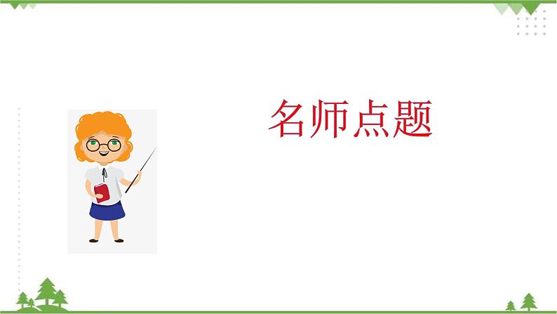 专题二·汉字（三）·多义字、查字典  课件+练习08