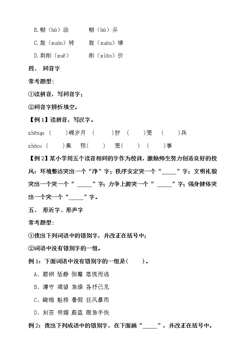 专题二·汉字（二）·多音字、同音字、形声字、形近字 课件+练习02