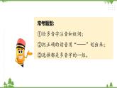 专题二·汉字（二）·多音字、同音字、形声字、形近字 课件+练习