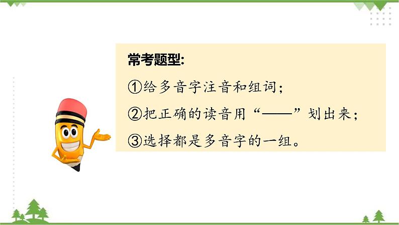 专题二·汉字（二）·多音字、同音字、形声字、形近字 课件+练习05