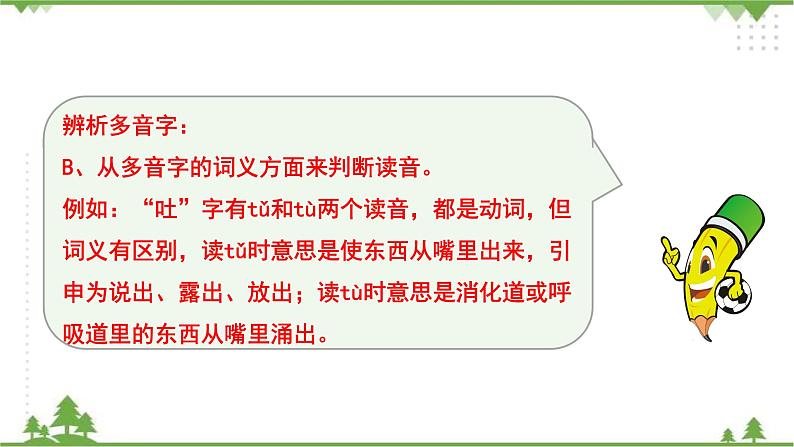专题二·汉字（二）·多音字、同音字、形声字、形近字 课件+练习08