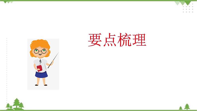 专题二·汉字（一）·笔画、笔顺、偏旁、结构 课件+练习04