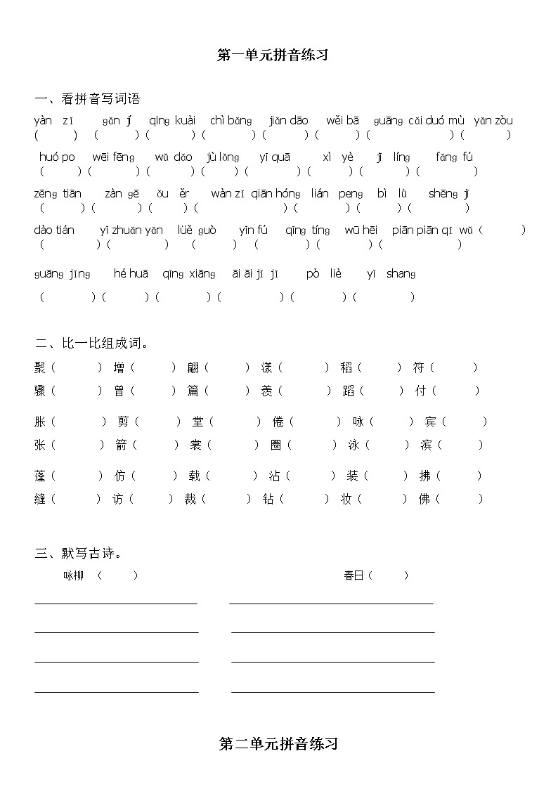 部编版三年级语文下册拼音组词练习第1页