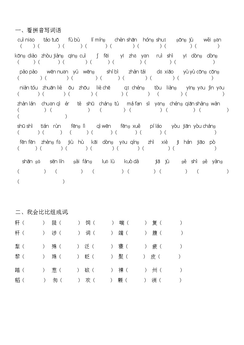 部编版三年级语文下册拼音组词练习第2页