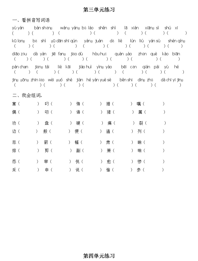 部编版三年级语文下册拼音组词练习-教习网|试卷下载