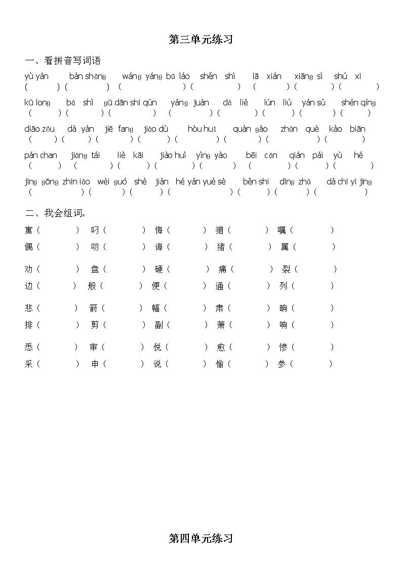 部编版三年级语文下册拼音组词练习第3页