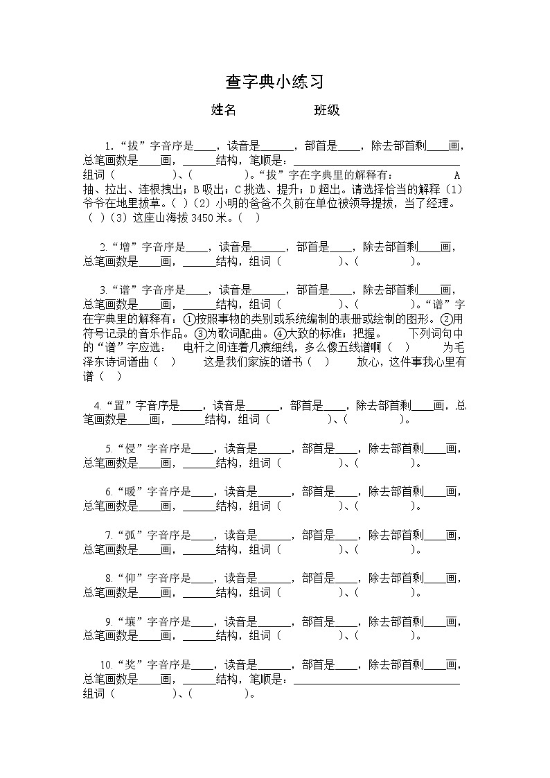 部编版三年级语文下册生字查字典练习题（无答案）01