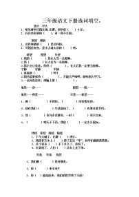 部编版三年级语文下册选词填空练习 （无答案）