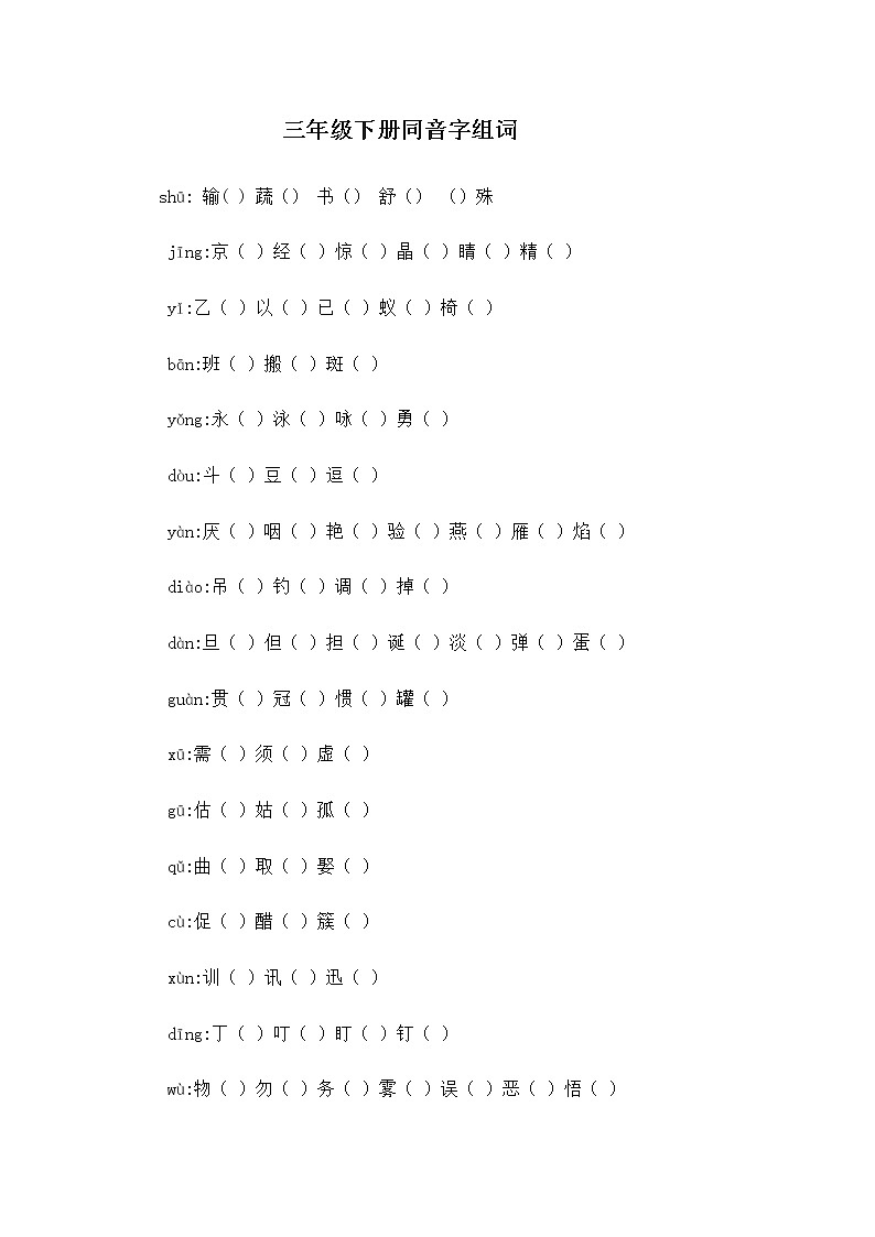 部编版三年级语文下册同音字组词（无答案） 学案01