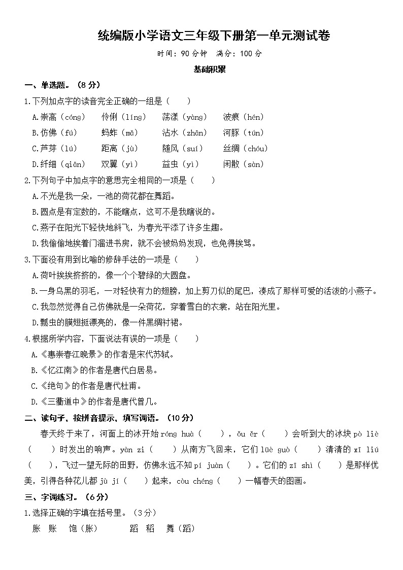 部编版语文三年级下册第一单元测试卷及答案01