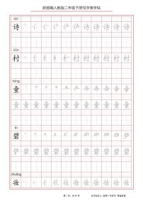 部编版语文二年级（下）写字表字帖1