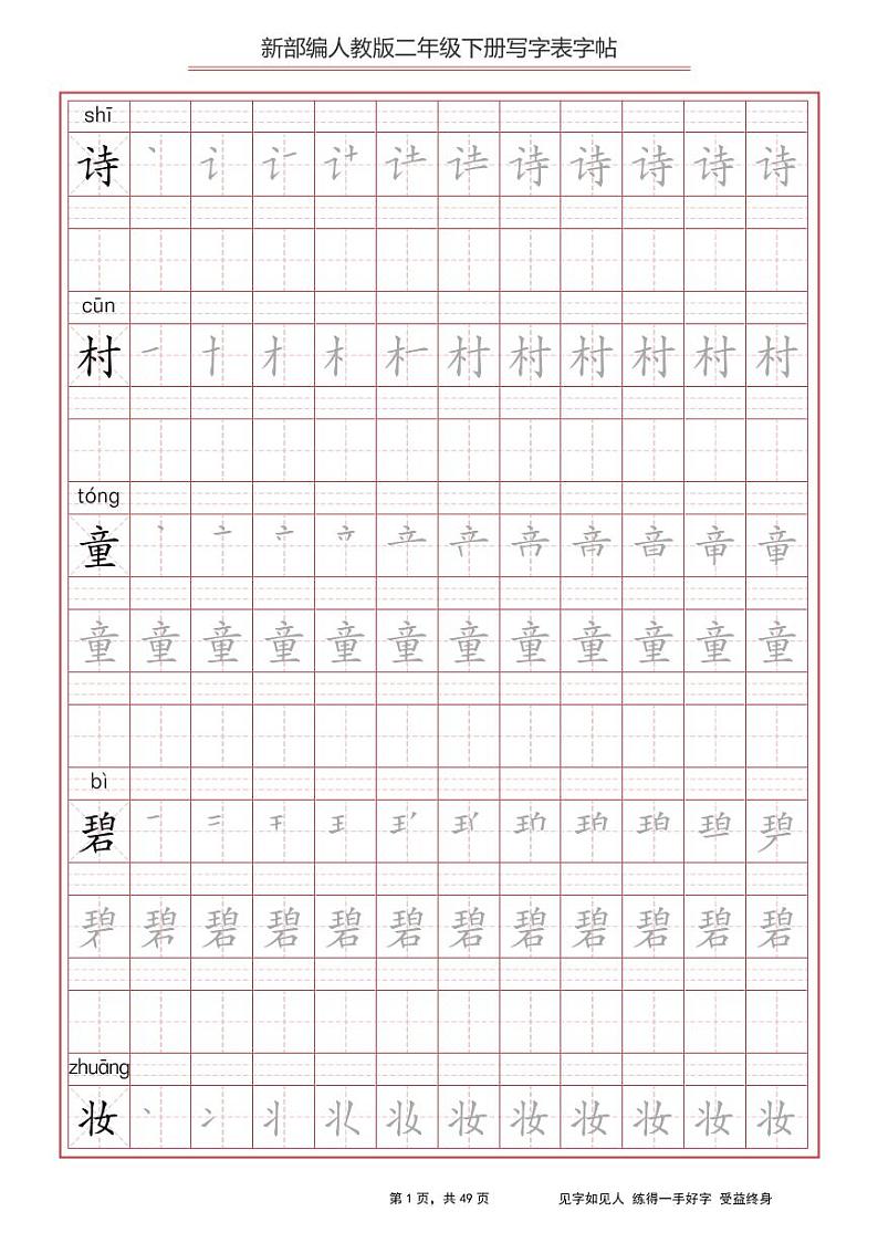 部编版语文二年级（下）写字表字帖101