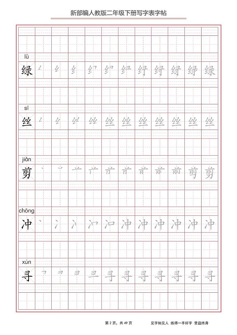 部编版语文二年级（下）写字表字帖102