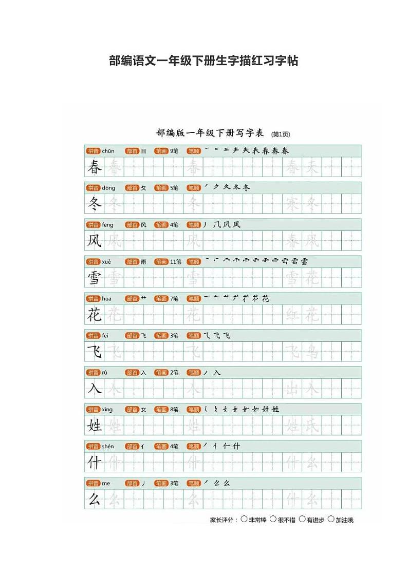 部编版语文一年级（下）生字描红字帖01
