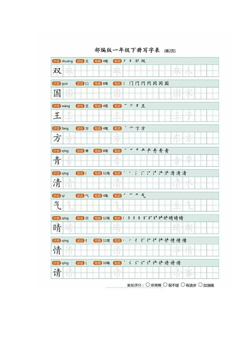 部编版语文一年级（下）生字描红字帖02