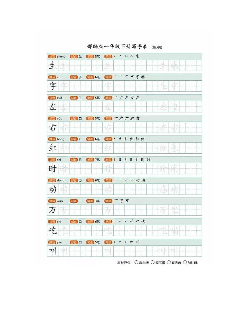 部编版语文一年级（下）生字描红字帖03