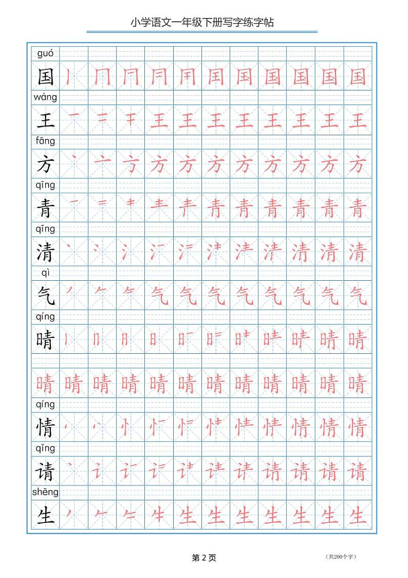 部编版语文一年级（下）生字笔顺练字帖02
