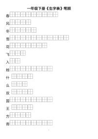 部编版语文一年级（下）生字表笔顺田字帖