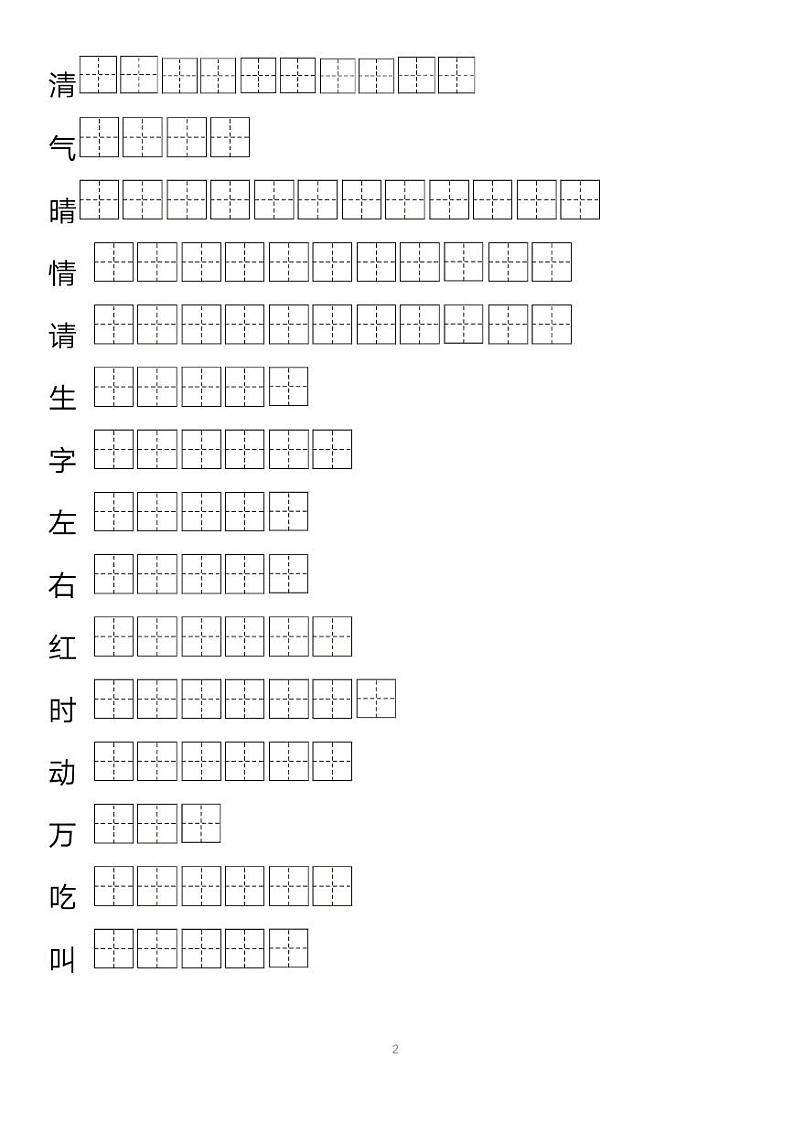 部编版语文一年级（下）生字表笔顺田字帖02