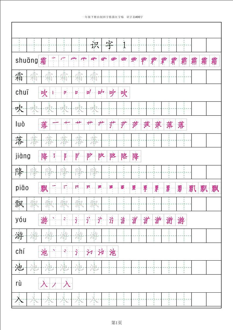 部编版语文一年级（下）识字表笔顺字帖01