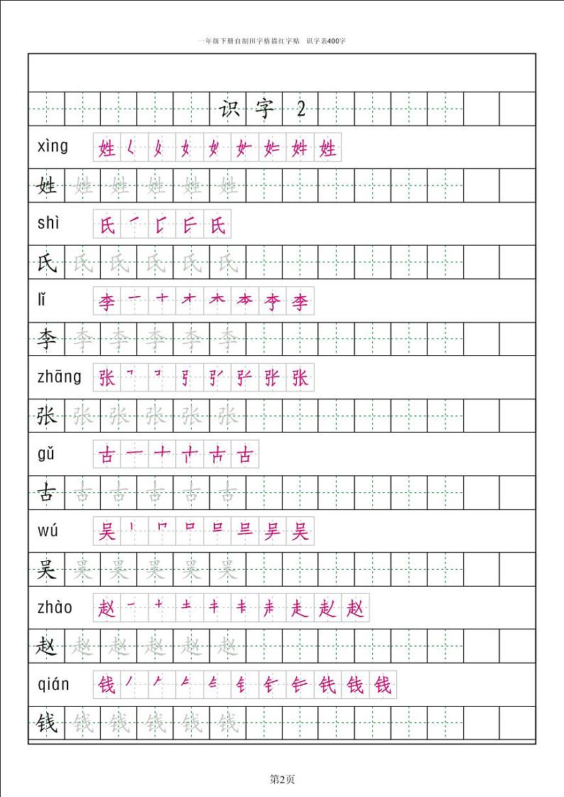 部编版语文一年级（下）识字表笔顺字帖02