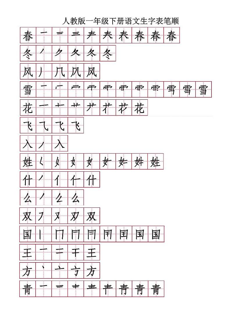 部编版语文一年级（下）生字笔顺01