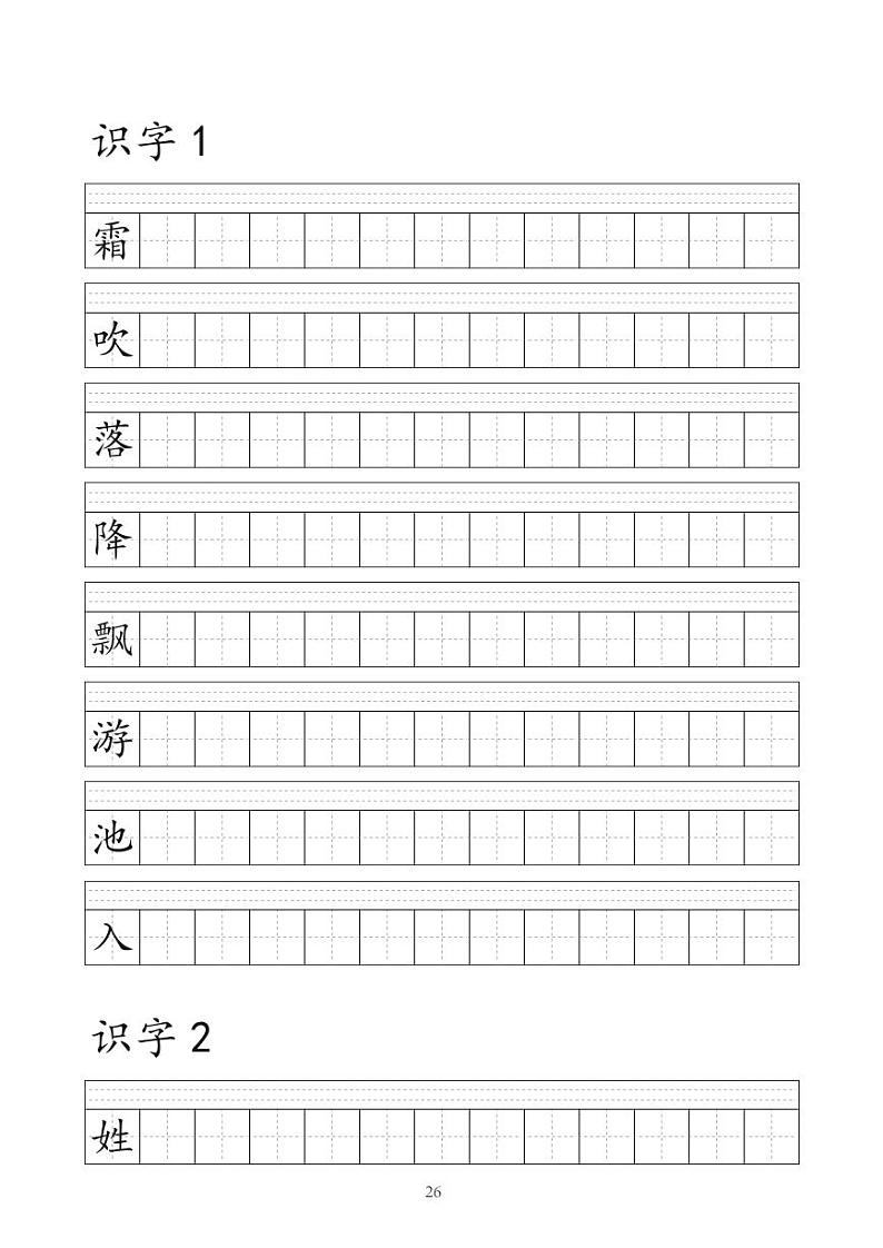 部编版语文一年级（下）识字表字帖第1页