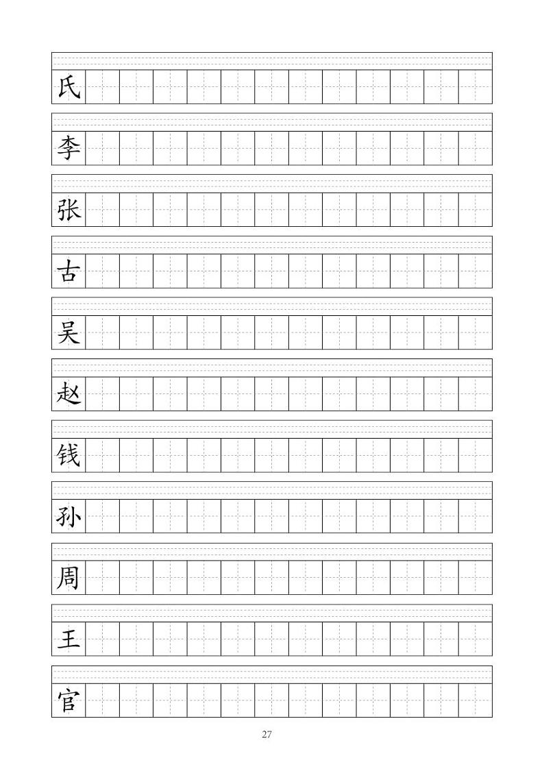部编版语文一年级（下）识字表字帖第2页
