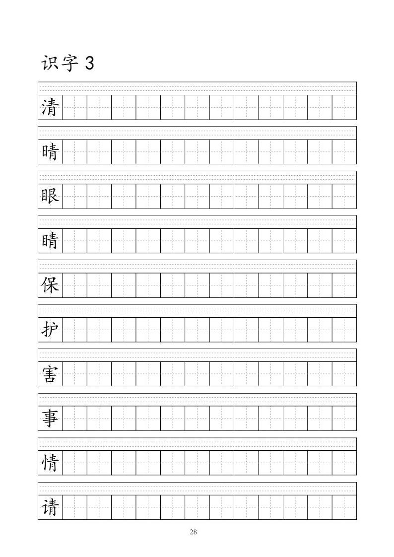部编版语文一年级（下）识字表字帖第3页