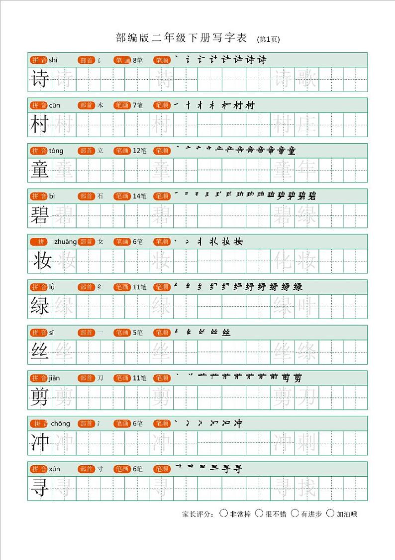 部编版语文二年级（下）写字表字帖01