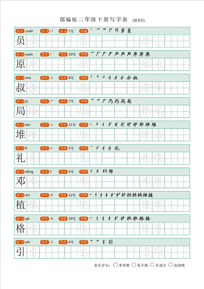 部编版语文二年级（下）写字表字帖03