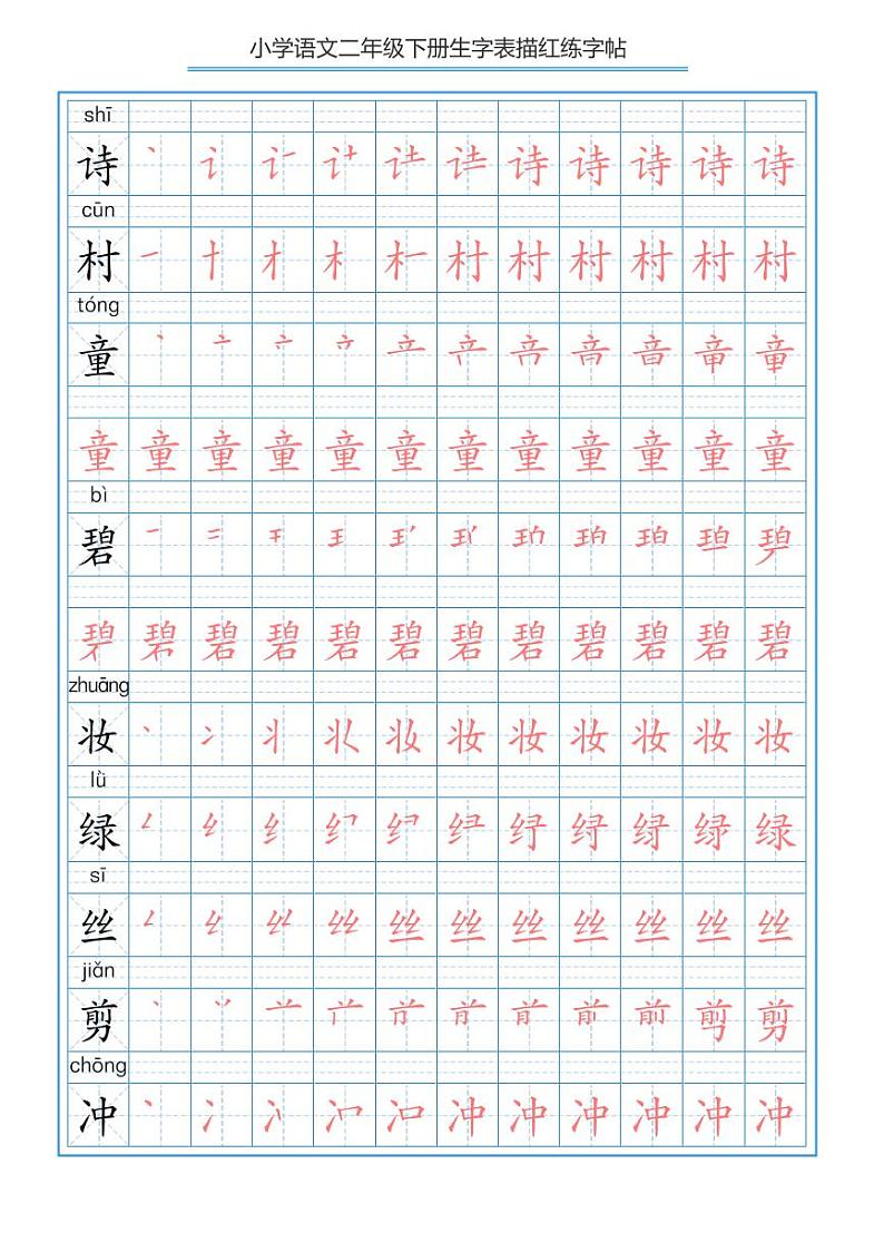 部编版语文二年级（下）写字表描红笔顺字帖第1页