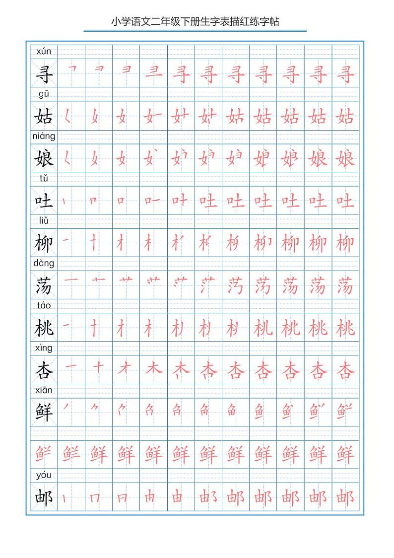 部编版语文二年级（下）写字表描红笔顺字帖第2页
