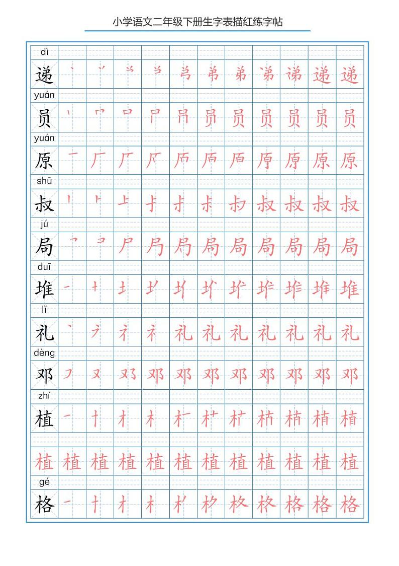 部编版语文二年级（下）写字表描红笔顺字帖第3页