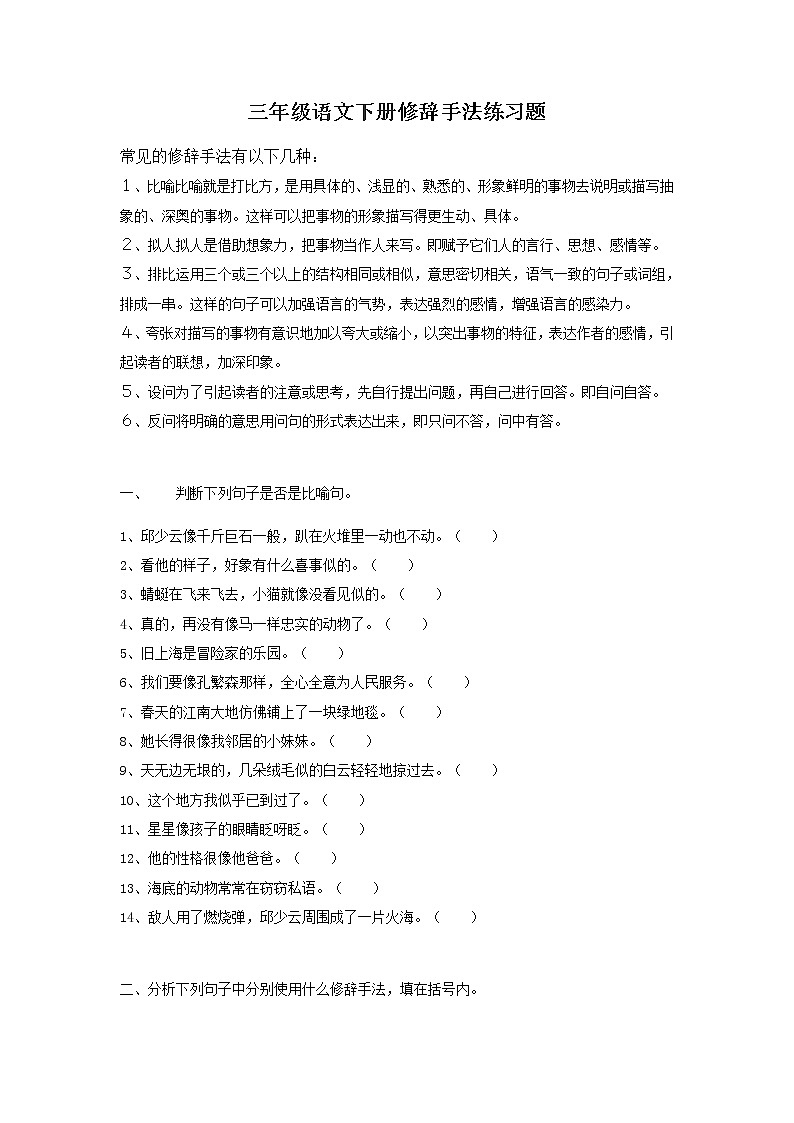部编版三年级语文下册修辞手法练习题  （无答案）01